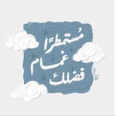 بنت الغيوم