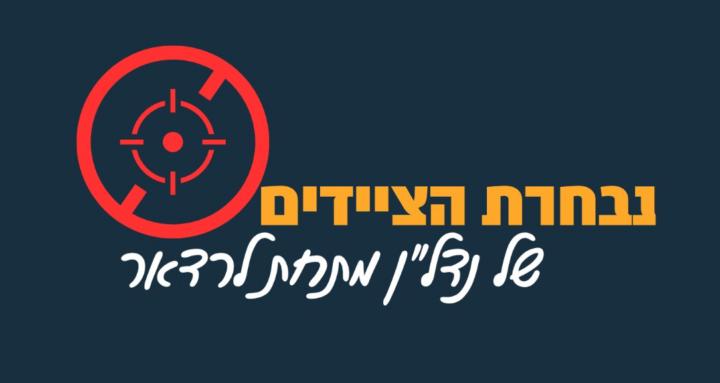 נבחרת הציידים