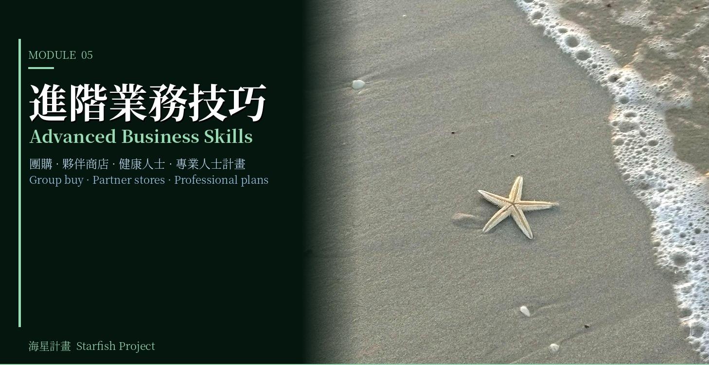 MODULE 05. 進階業務技巧 (Advanced Business Skills)