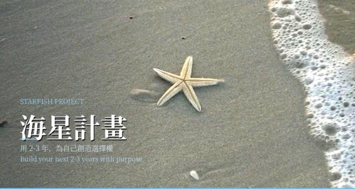 海星計畫 | Starfish Project