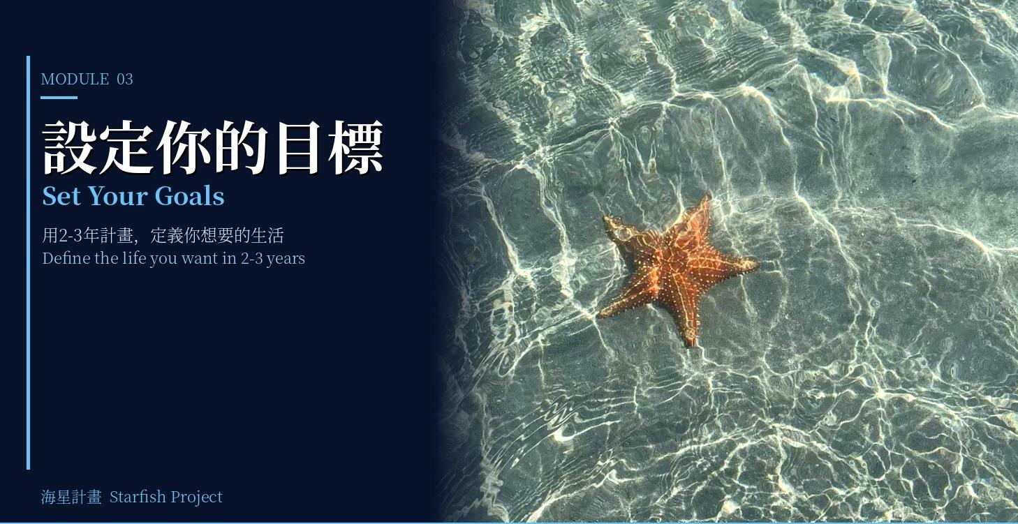 MODULE 03. 設定你的目標 (Set Your Goals)