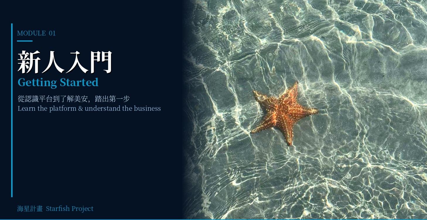 MODULE 01. 新人入門 Getting Started