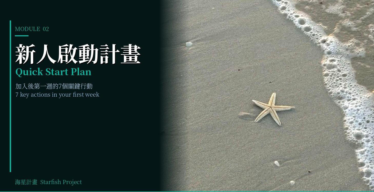MODULE 02. 新人啟動計畫 (Quick Start Plan)