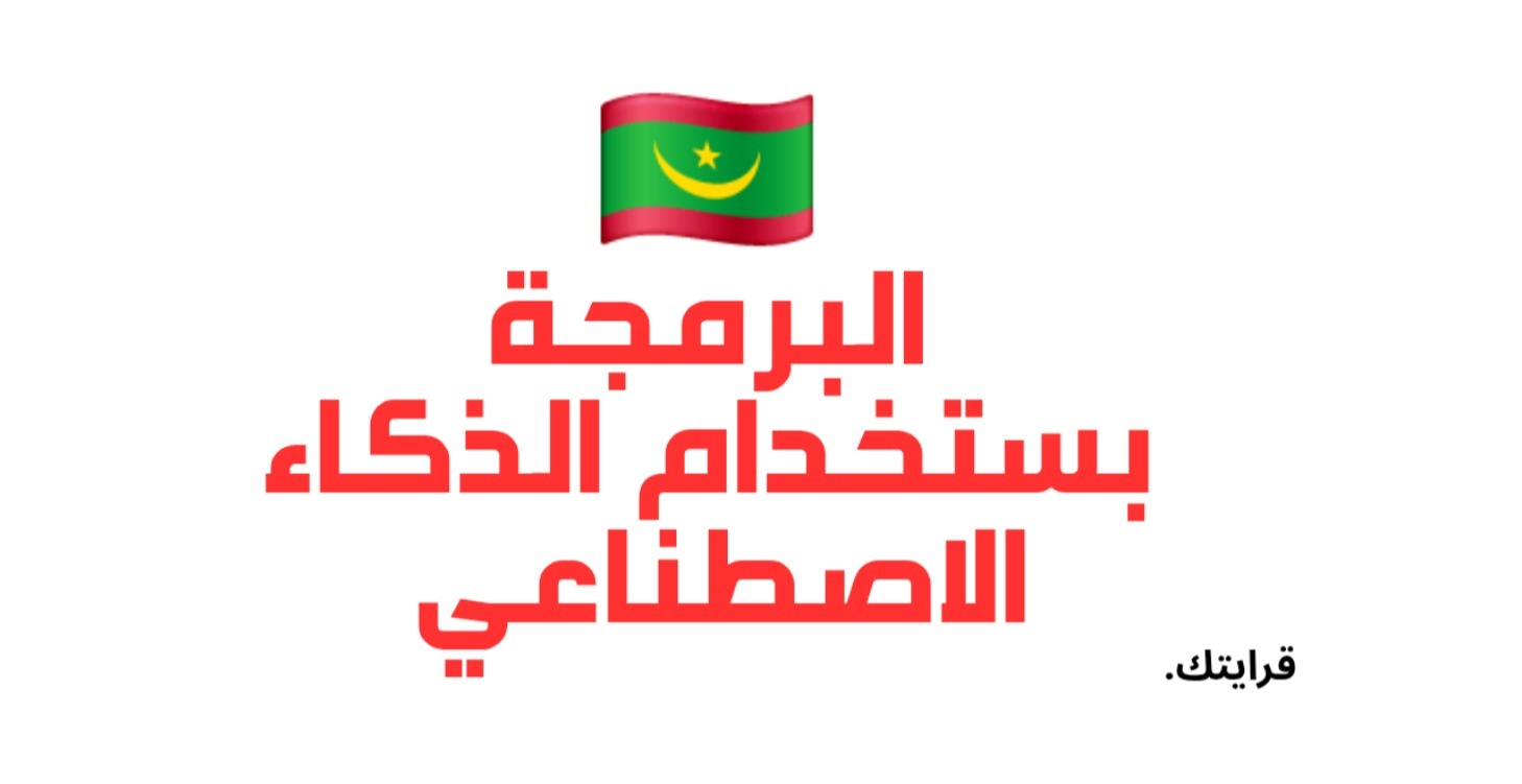 أساسيات البرمجة بستخدام الذكاء الاصطناعي