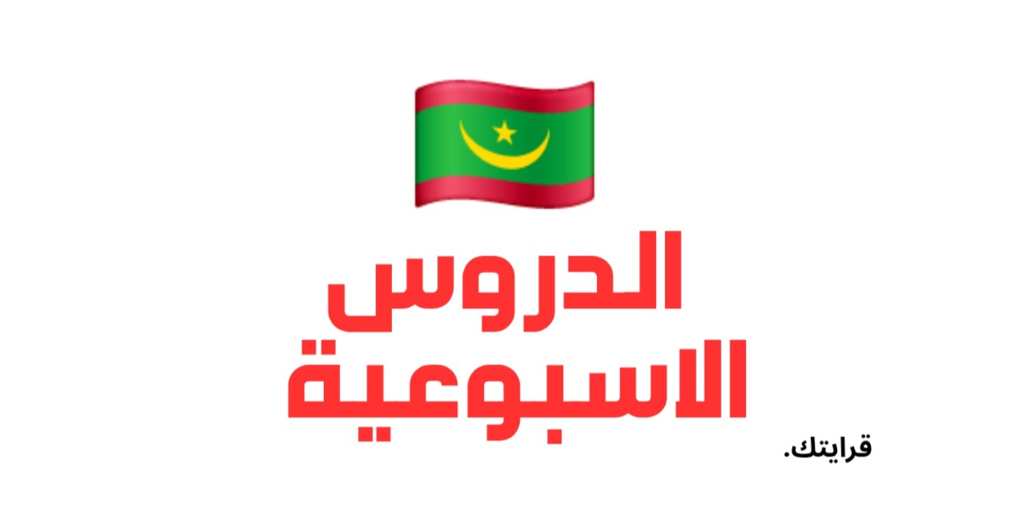 🇲🇷الدروس الأسبوعية