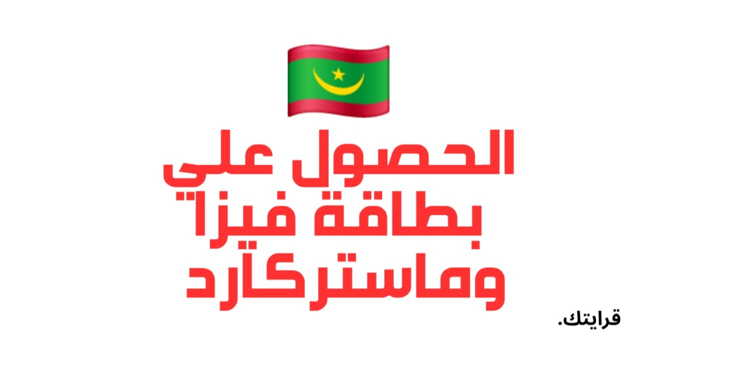 بطاقات فيزا وماستر كارد في موريتانيا 🇲🇷