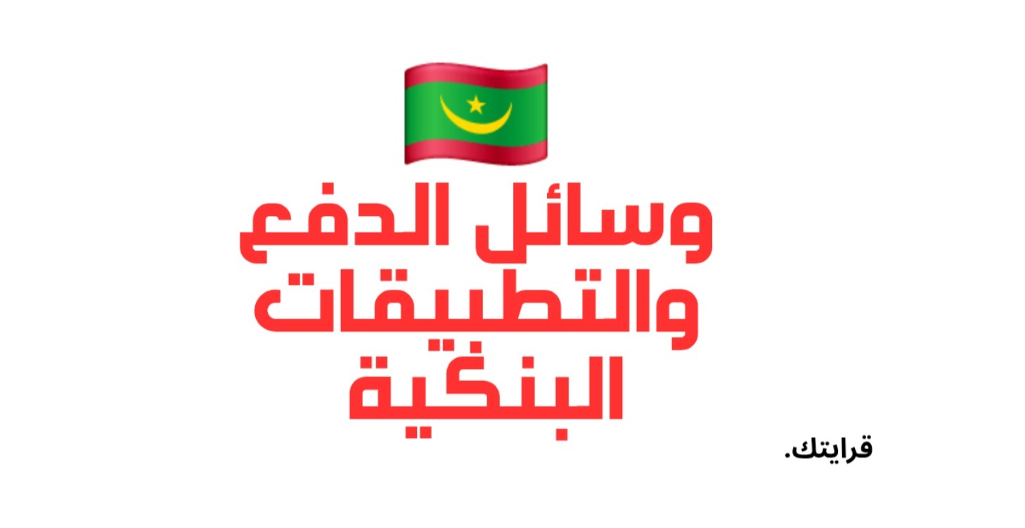 وسائل الدفع وكيفية استقبال الأ موال في موريتانيا