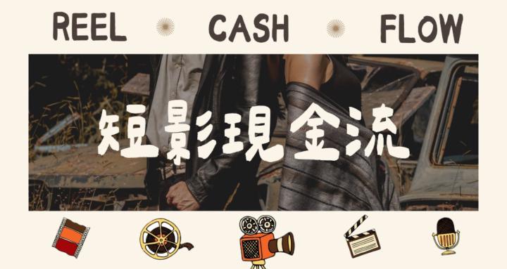 短影現金流 Reel Cash Flow 
