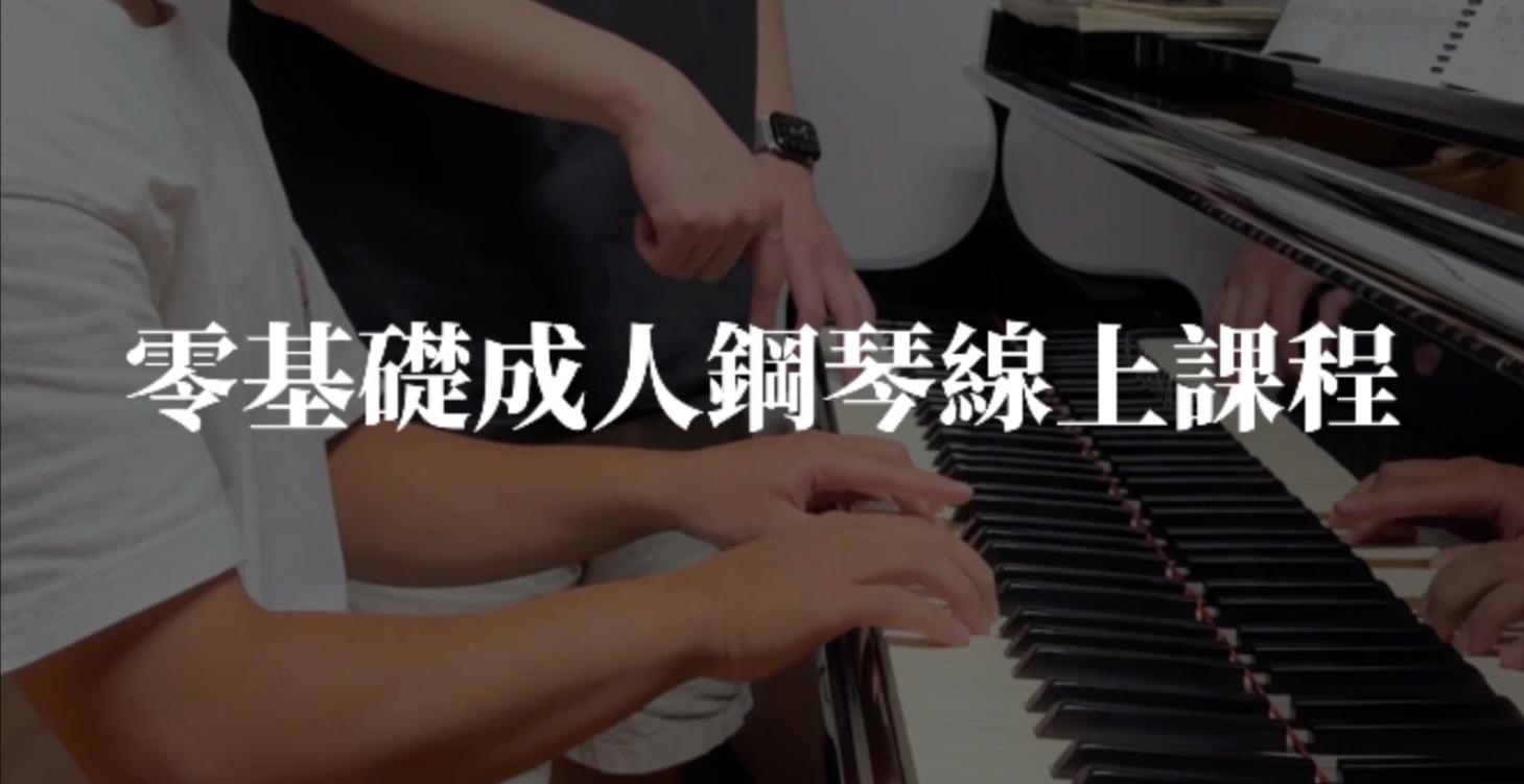 零基礎成人鋼琴線上課程超早鳥預購