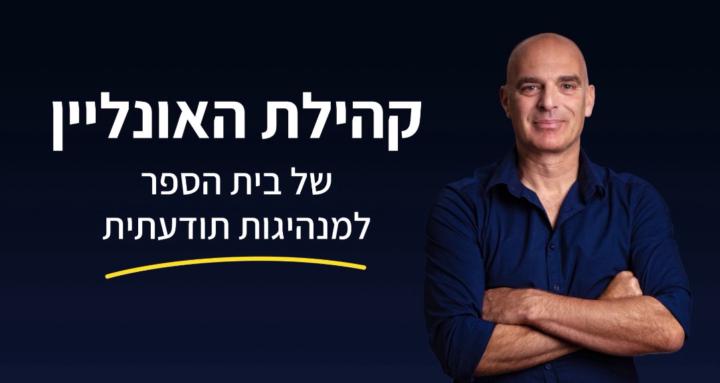 בית הספר למנהיגות תודעתית