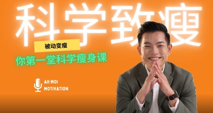 科学致瘦
