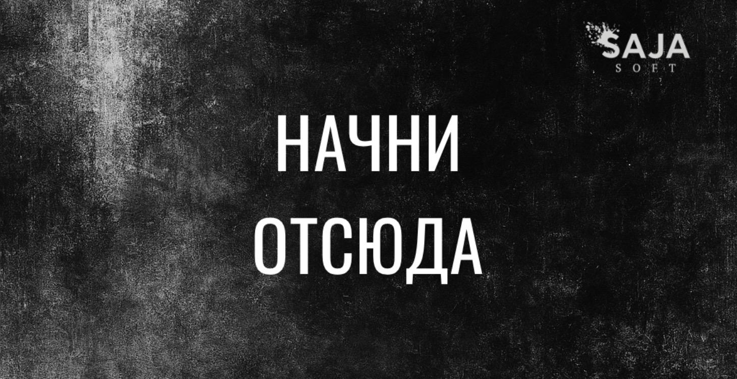 Начни отсюда