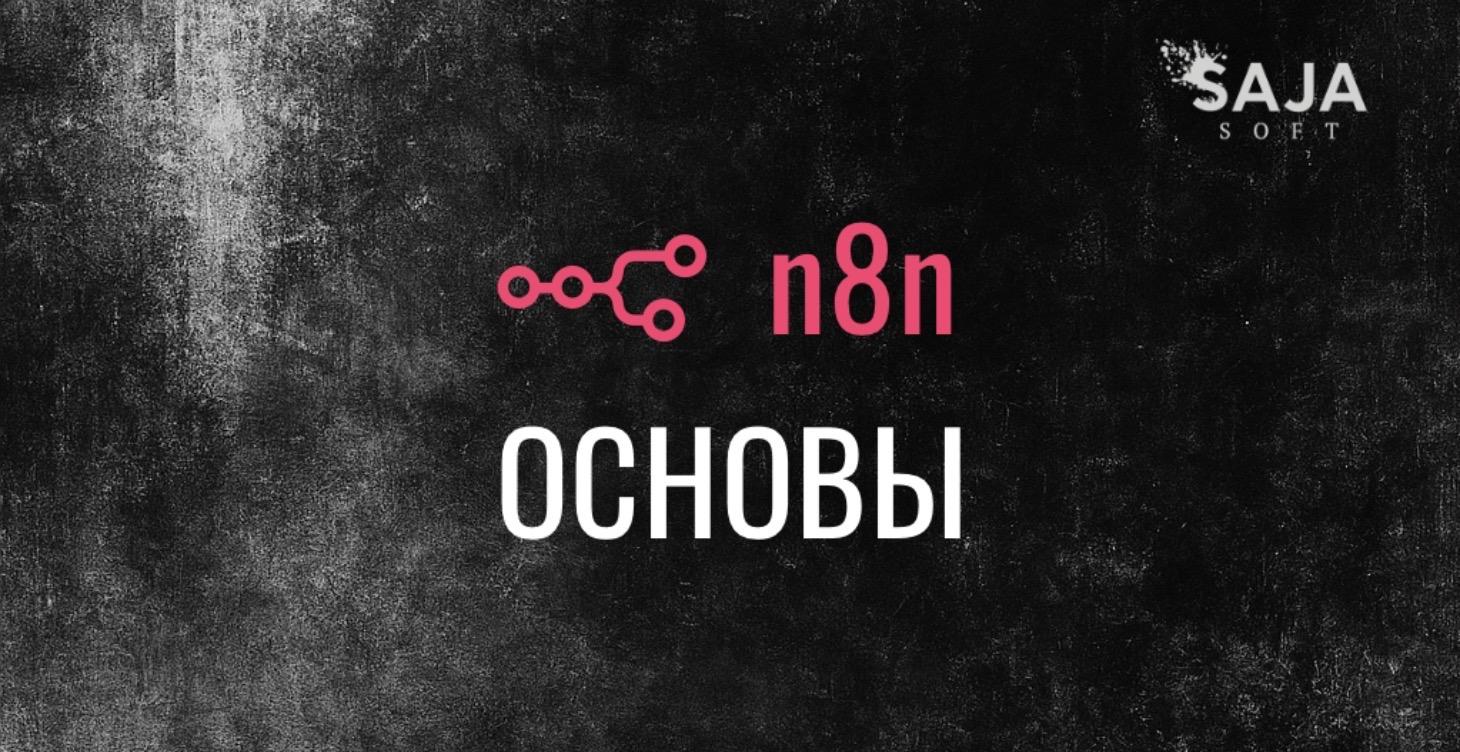 Основы n8n: Простая автоматизация без кода