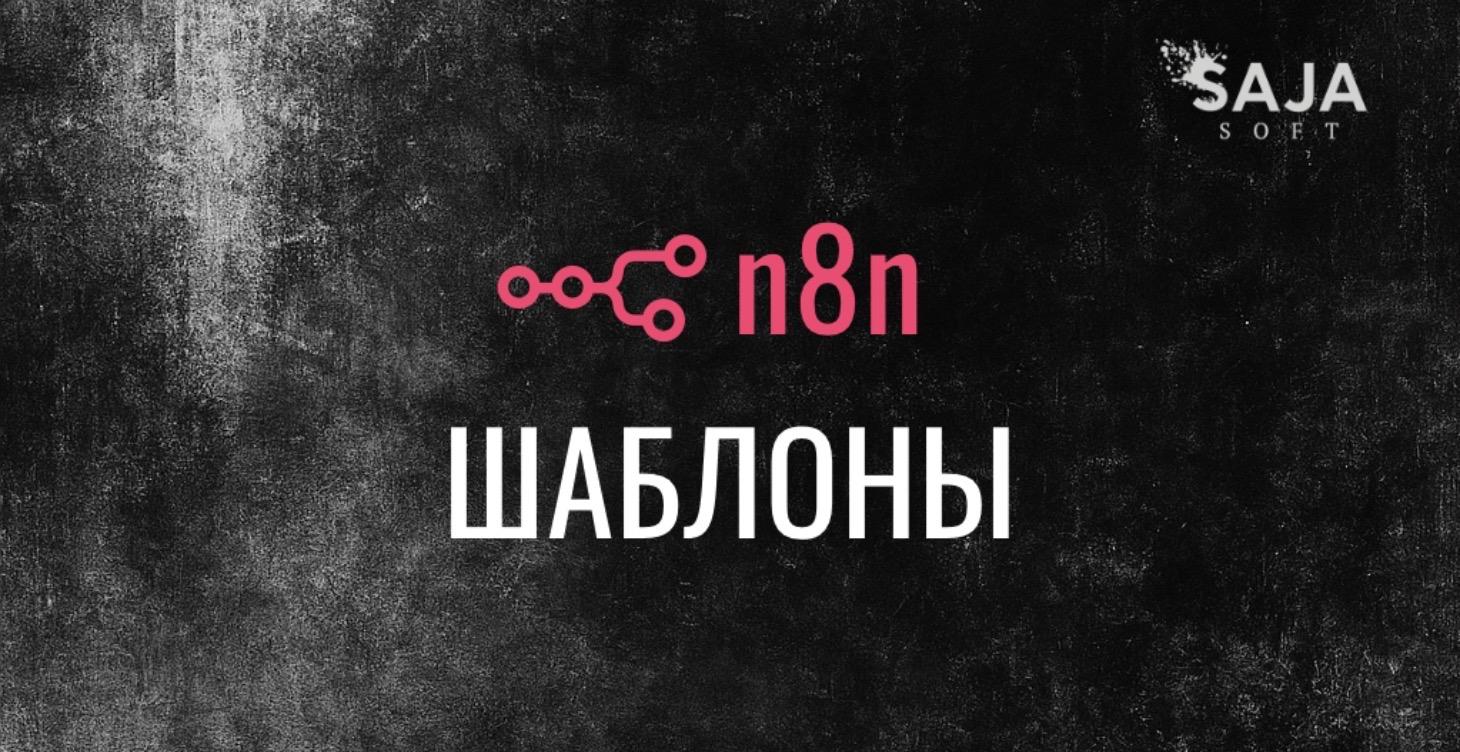 Бесплатные n8n шаблоны