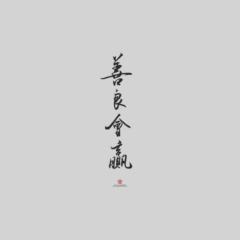 芷均 廖