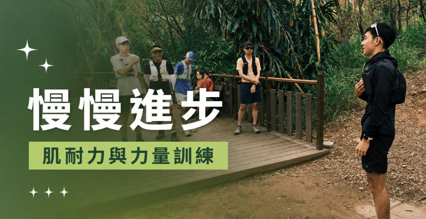 肌耐力與力量訓練