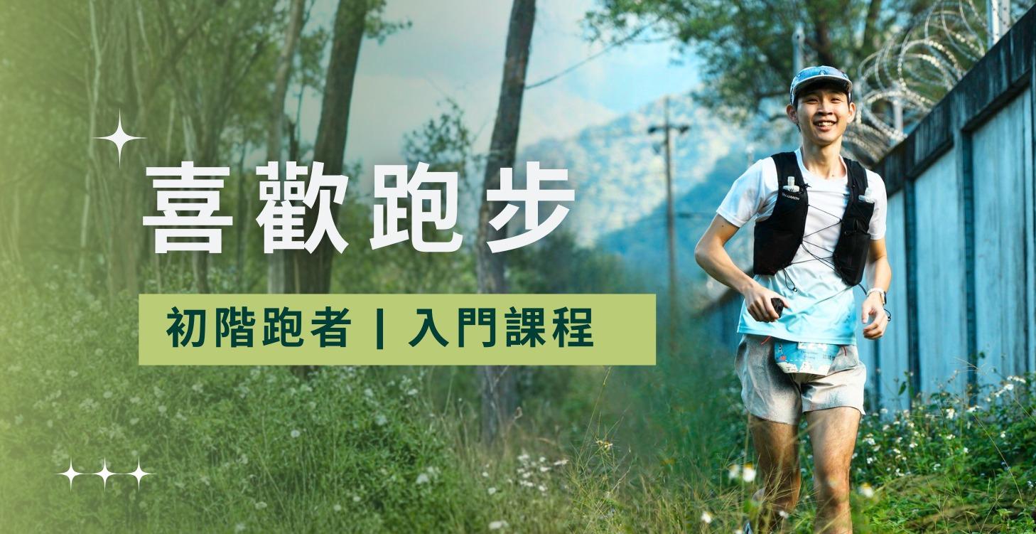 先喜歡跑步