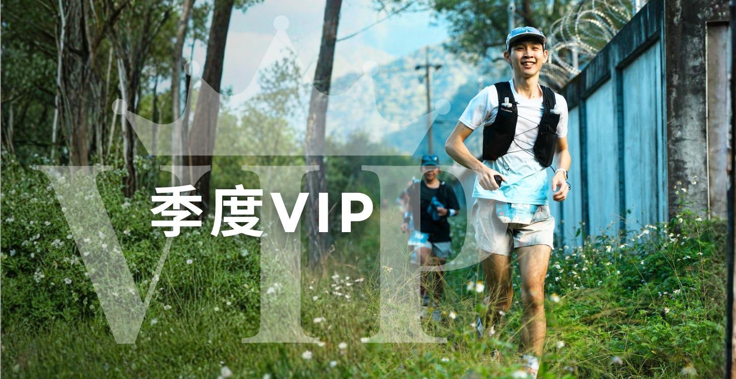 季度 VIP （僅限額 3 名）