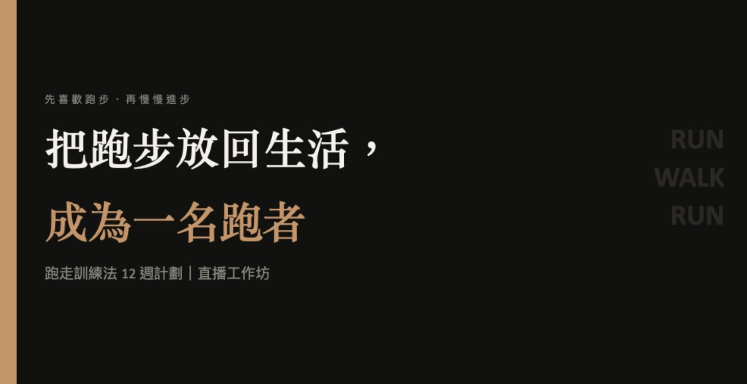 跑走訓練法 12 週計畫