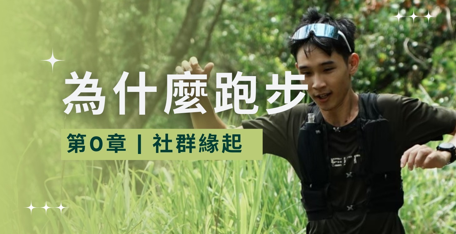 第零章：為什麼跑步？｜社群緣起