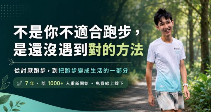 先喜歡跑步 • 再慢慢進步