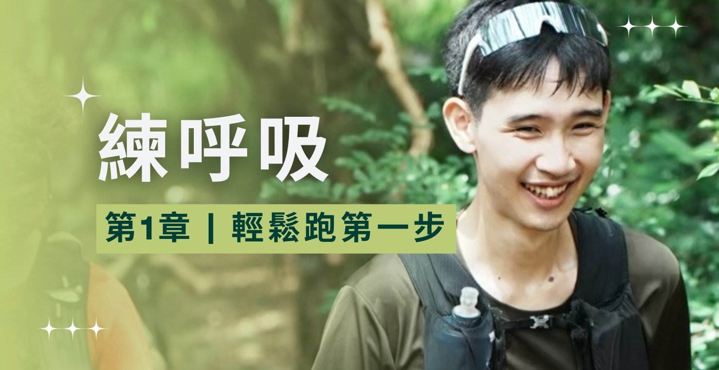 第一章：練呼吸｜輕鬆跑第一步