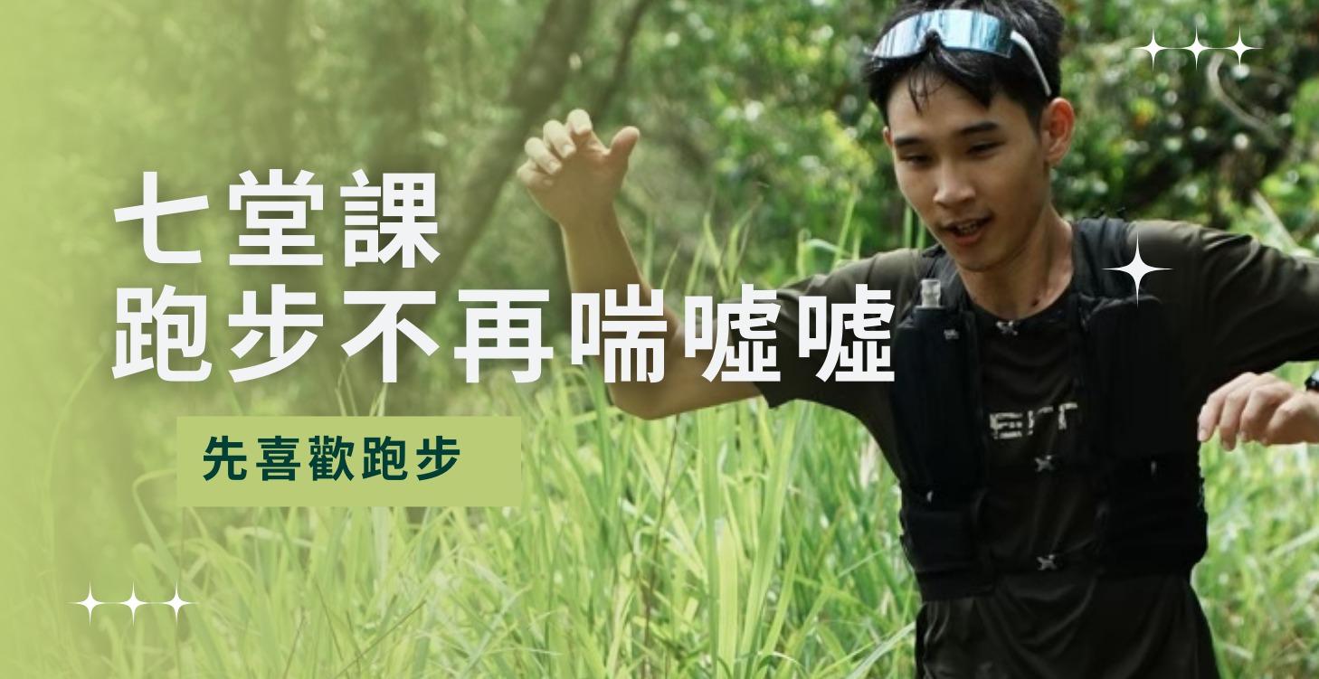 不再一跑就喘，享受跑步