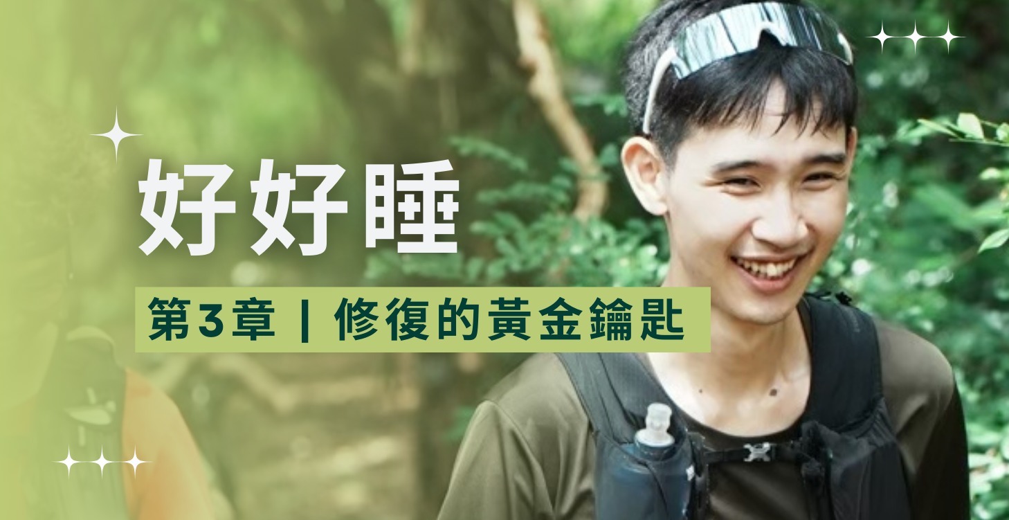 第三章：好好睡｜修復的黃金鑰匙
