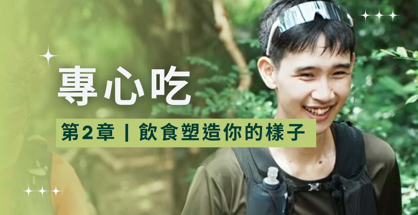 第二章：專心吃｜飲食塑造你的樣子