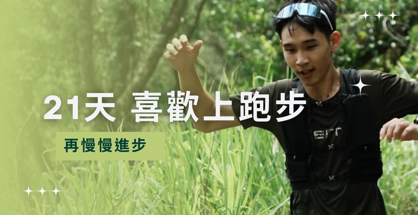 十四堂 喜歡上跑步