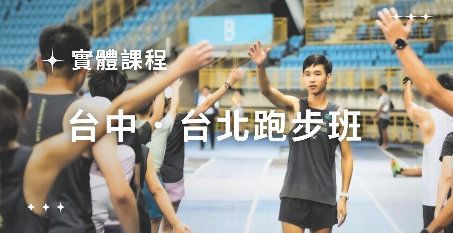 台中．台北 跑步班