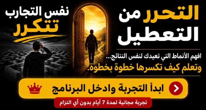 برنامج التحرر من التعطيل