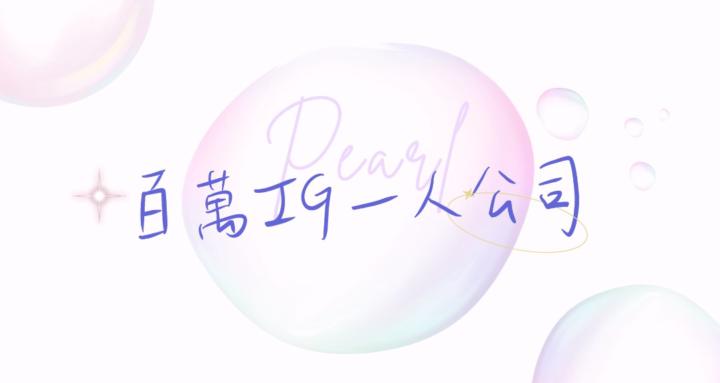 Pearl百萬一人公司