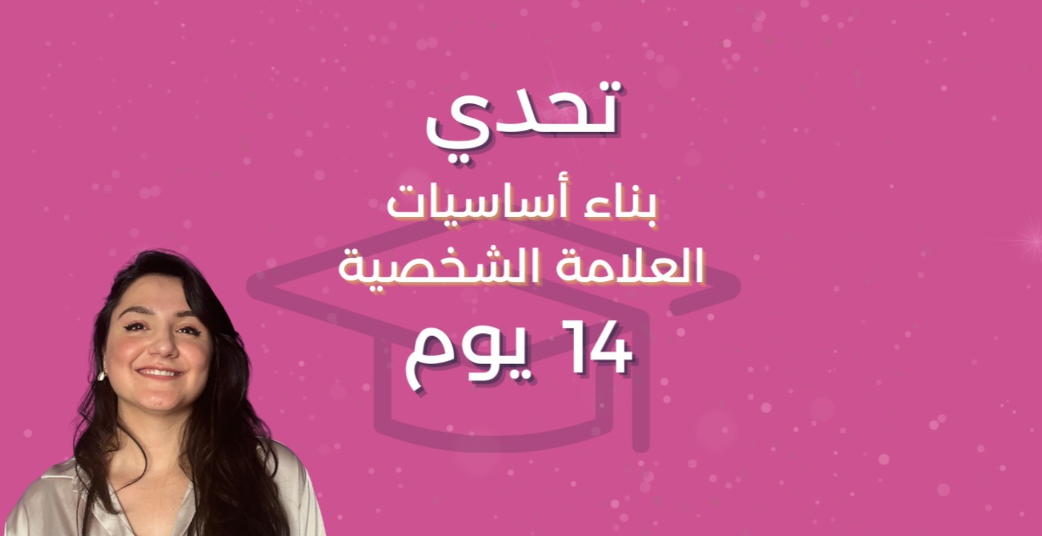 تحدي أساسيات العلامة الشخصية