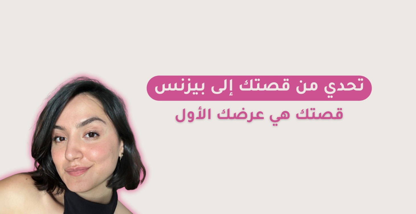 تحدي من قصتك إلى بيزنس