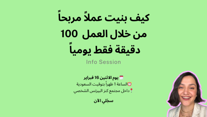  كيف بنيت عمل مربح خلال 100 دقيقة عمل يومياً فقط