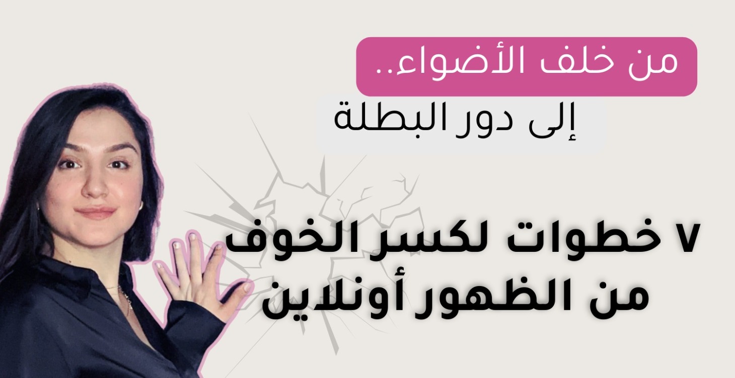 اكسري خوفك من الظهور أونلاين