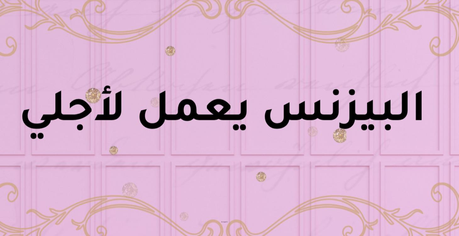 ماستر كلاس: هيئي بيزنسك لقفزة نوعية