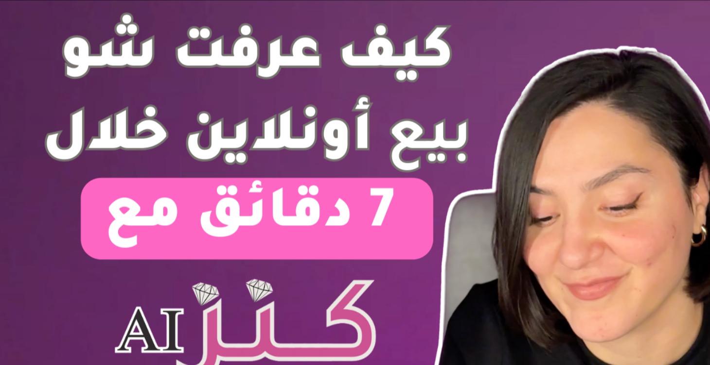 كيف عرفت شو بيع أونلاين خلال ٧ دقائق