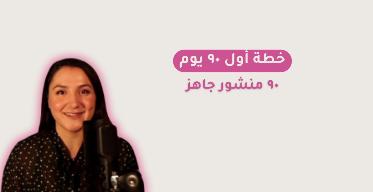 خطة أول ٩٠ يوم