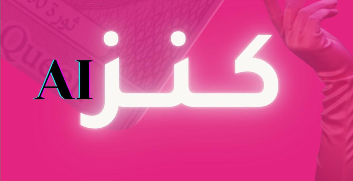 كنز AI