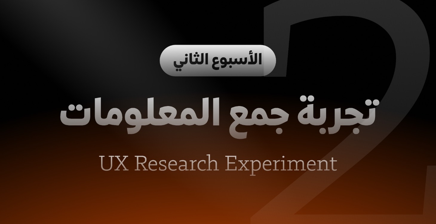 تجربة جمع المعلومات - الاسبوع الثاني