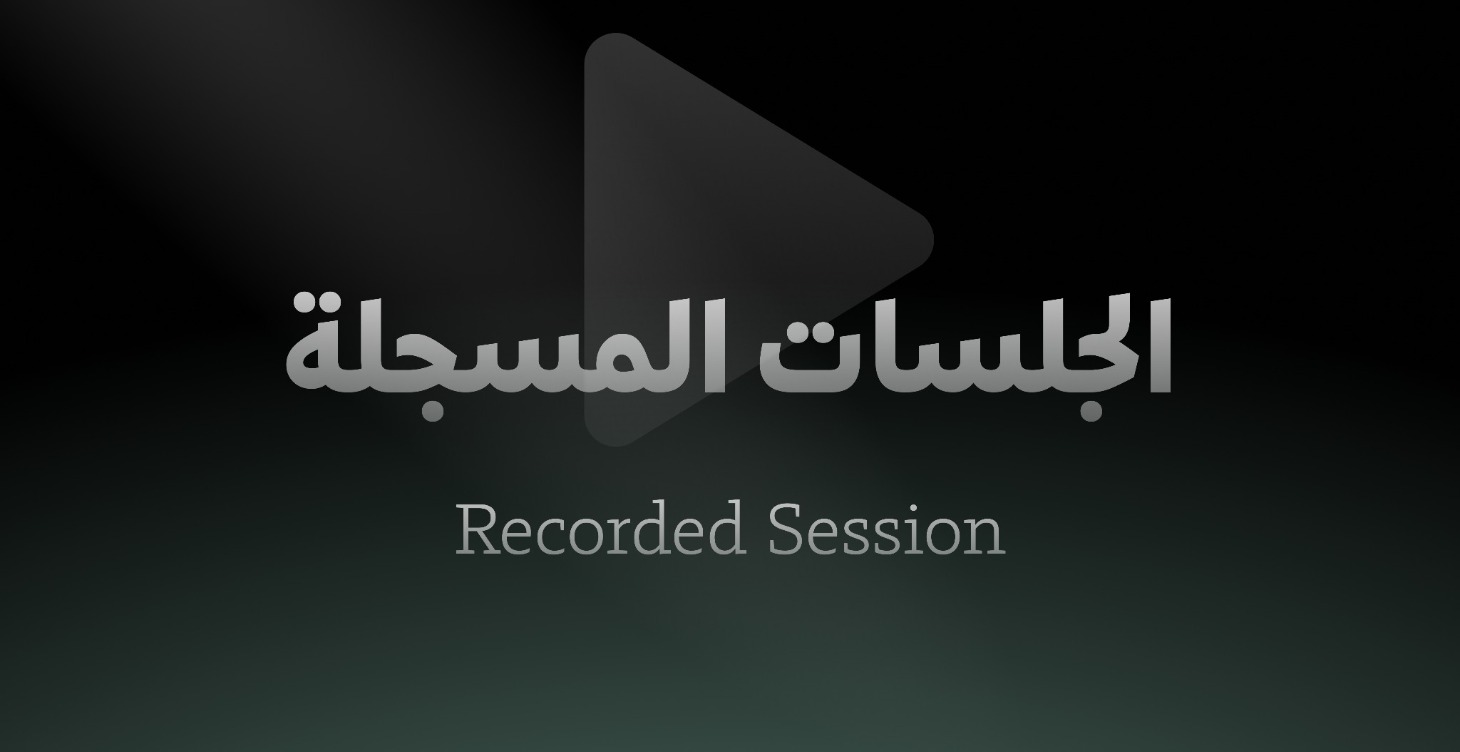 الجلسات المسجلة