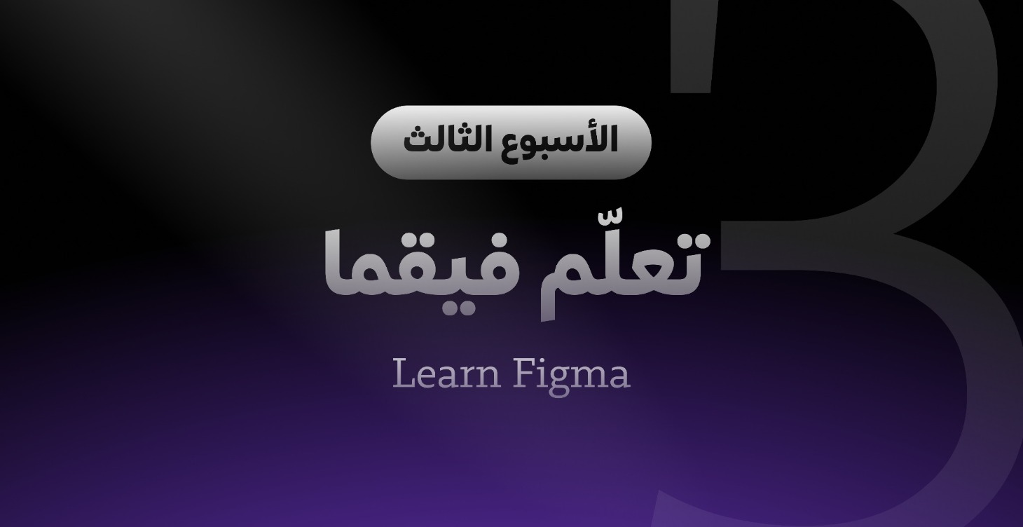 تعلّم فيقما - الاسبوع الثالث