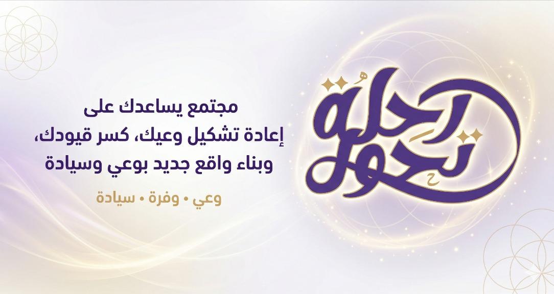 مجتمع رحلة تحول