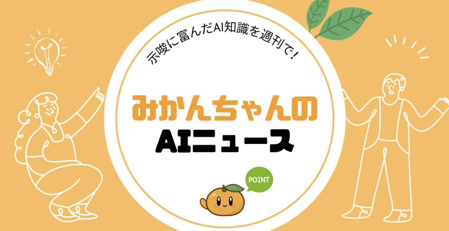 みかんちゃんのAIニュース