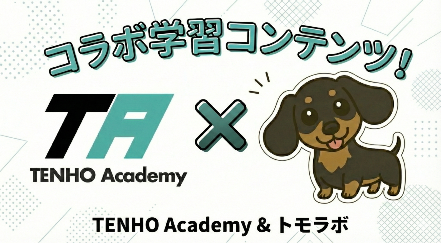 トモラボ！（with TENHO Academy）