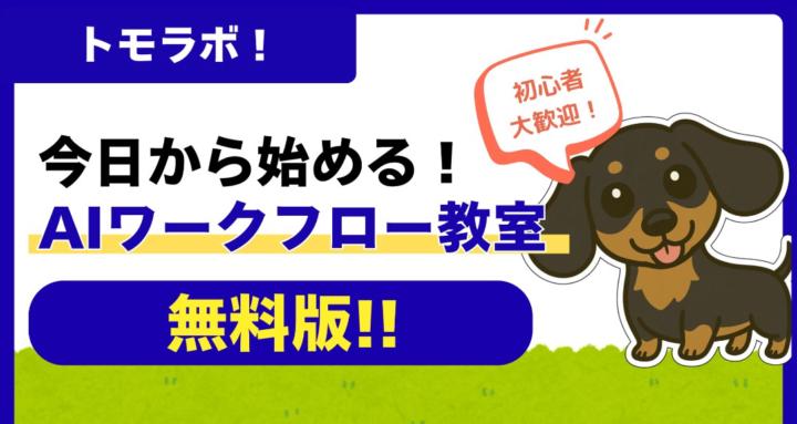 トモラボ！（無料版）