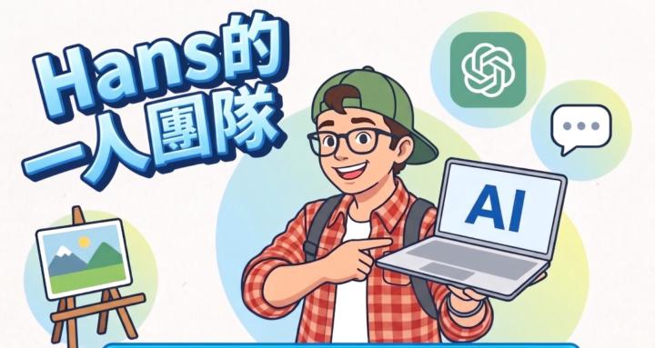Hans的一人團隊