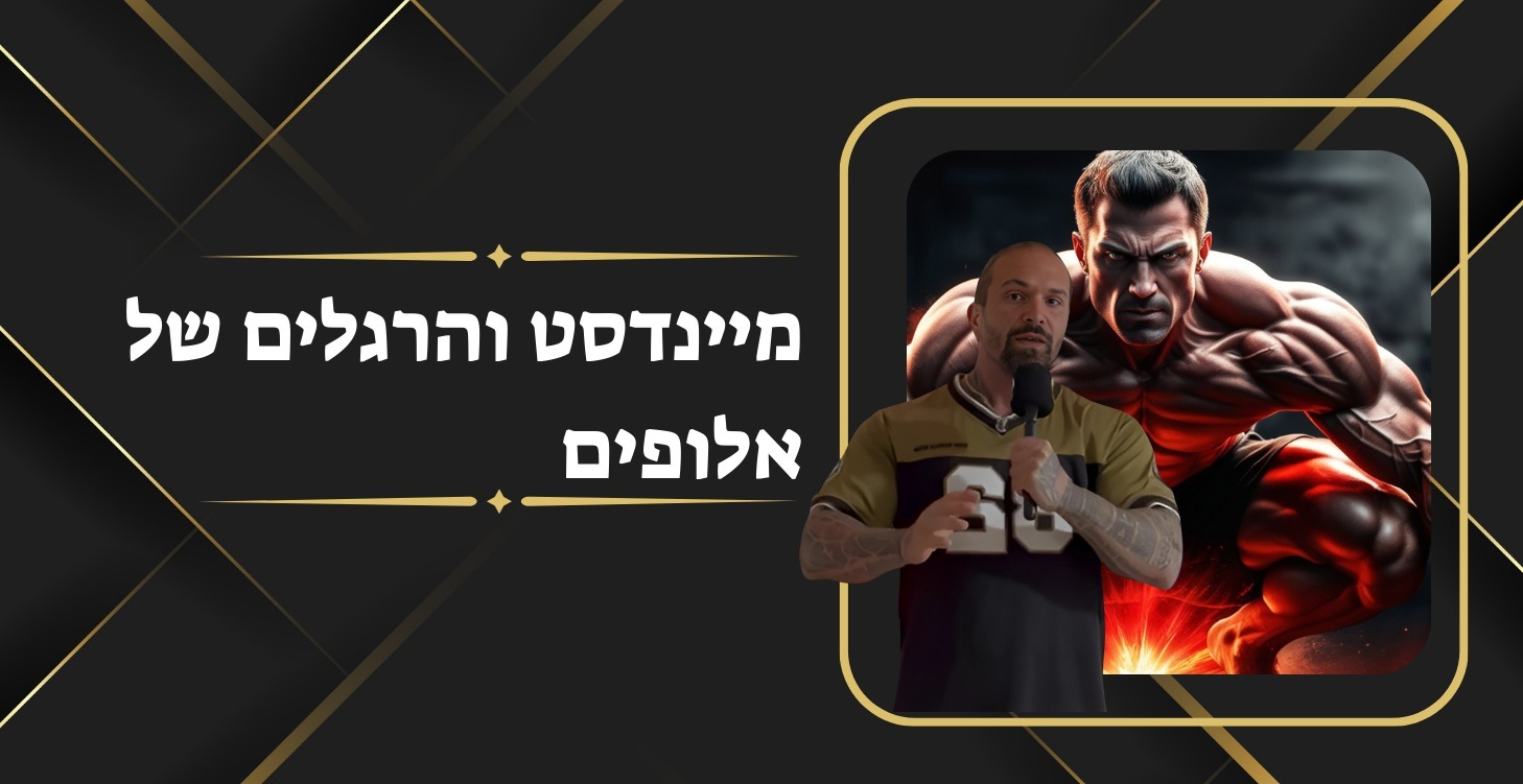 הרגלים ומיינדסט של אלופים